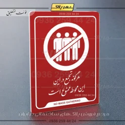 نشانگر راهنما هرگونه تجمع در این محوطه ممنوع است - تصویر 24